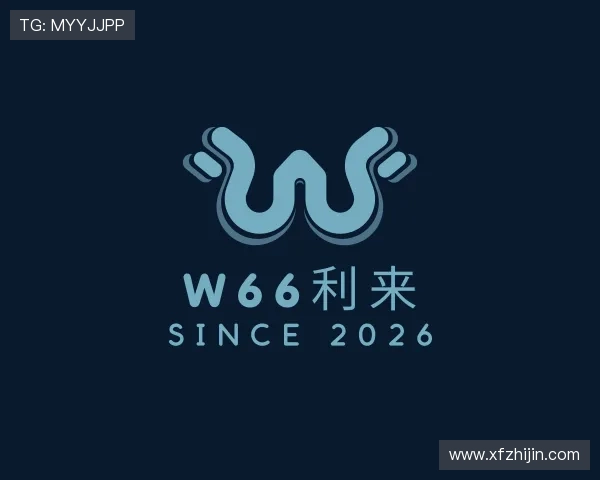 介绍w66利来